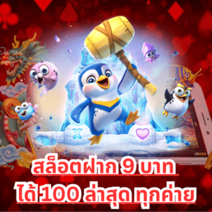 สล็อตฝาก-9-บาท-ได้-100-ล่าสุด-ทุกค่าย