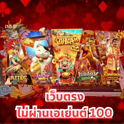 เว็บตรงไม่ผ่านเอเย่นต์ 100